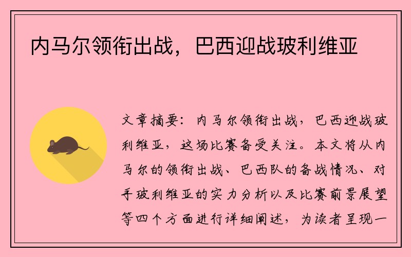 内马尔领衔出战，巴西迎战玻利维亚