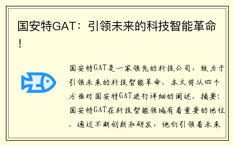 国安特GAT：引领未来的科技智能革命！