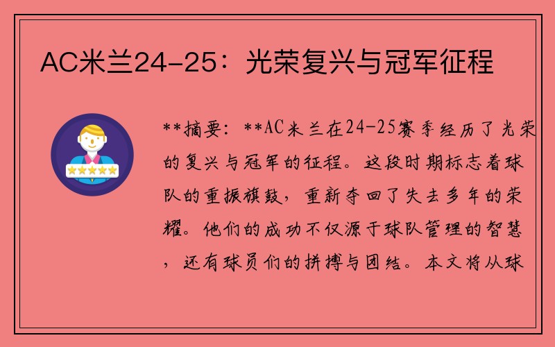 AC米兰24-25：光荣复兴与冠军征程