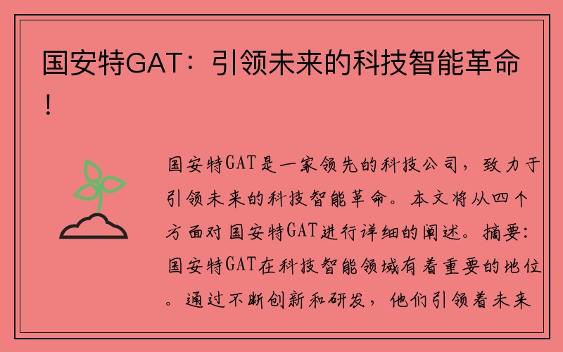 国安特GAT：引领未来的科技智能革命！