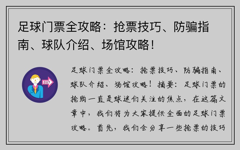 足球门票全攻略：抢票技巧、防骗指南、球队介绍、场馆攻略！