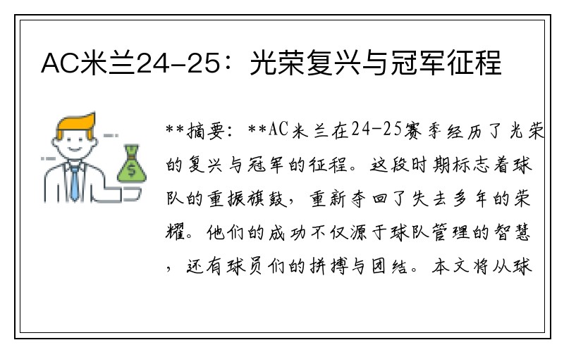 AC米兰24-25：光荣复兴与冠军征程