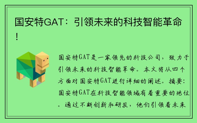 国安特GAT：引领未来的科技智能革命！