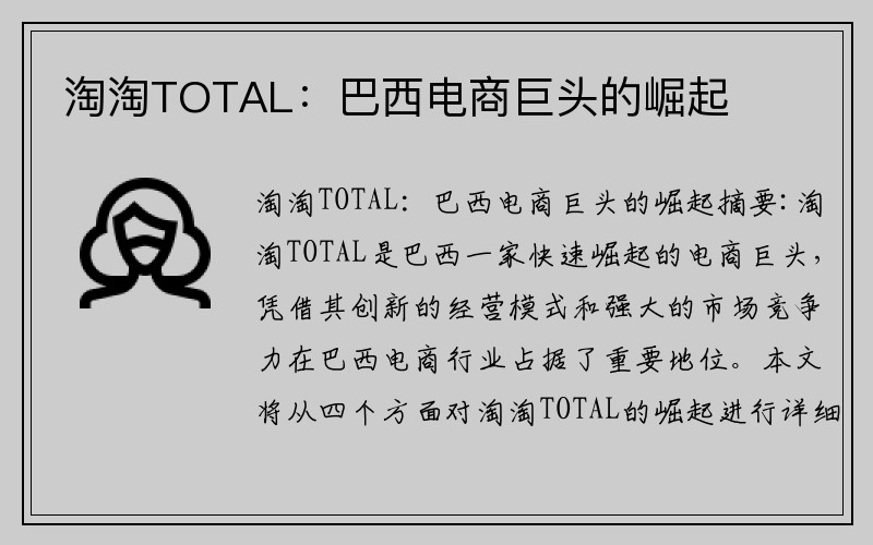 淘淘TOTAL：巴西电商巨头的崛起