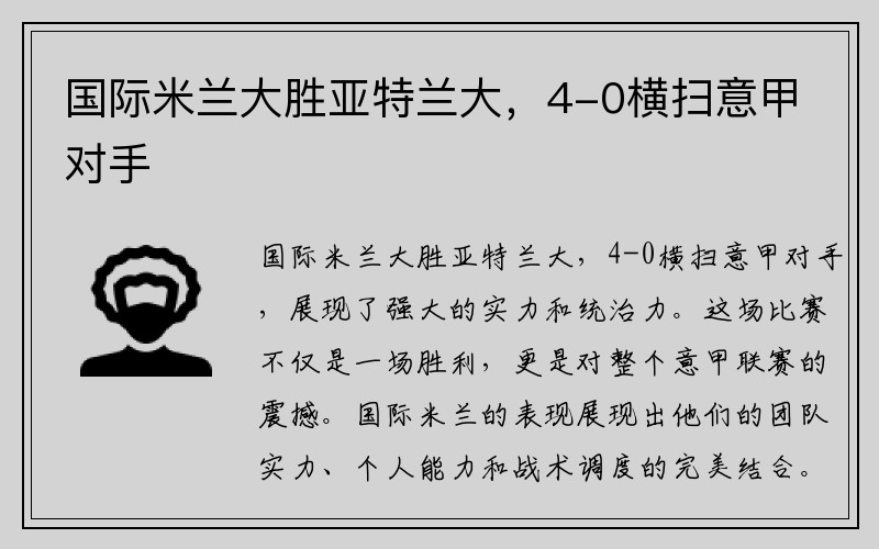 国际米兰大胜亚特兰大，4-0横扫意甲对手