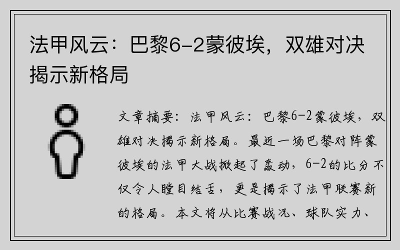 法甲风云：巴黎6-2蒙彼埃，双雄对决揭示新格局