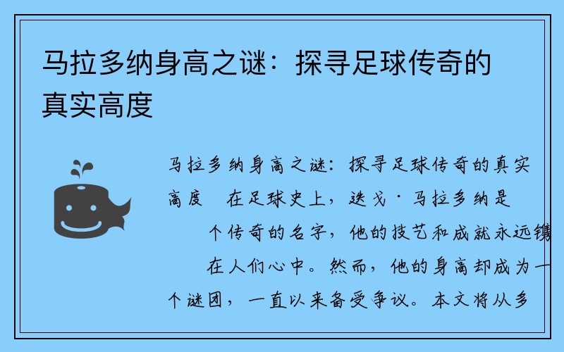 马拉多纳身高之谜：探寻足球传奇的真实高度