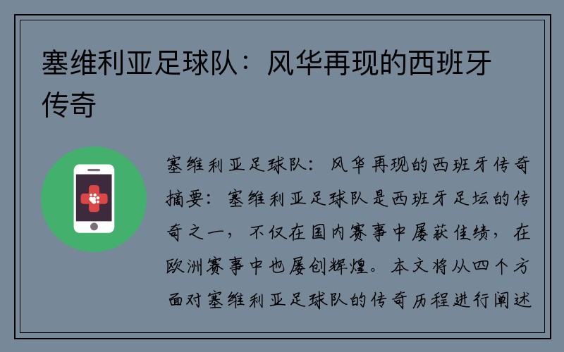 塞维利亚足球队：风华再现的西班牙传奇