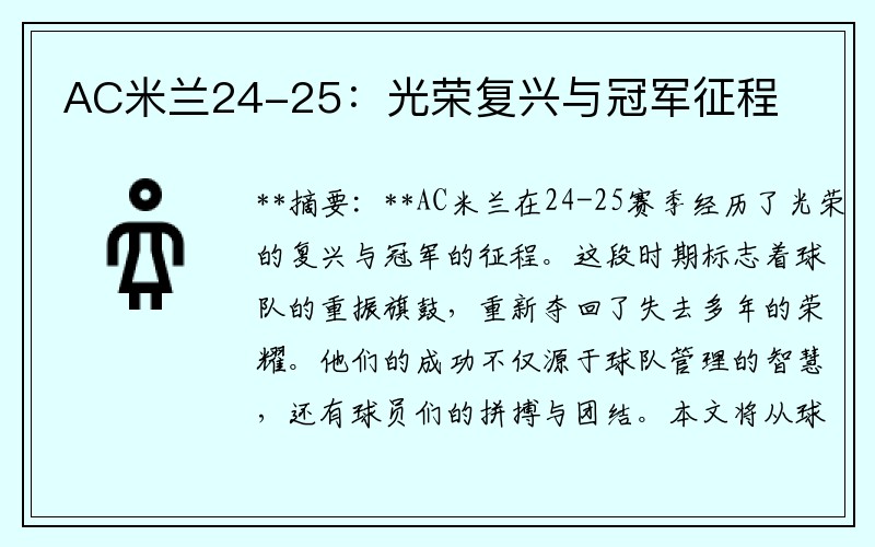 AC米兰24-25：光荣复兴与冠军征程