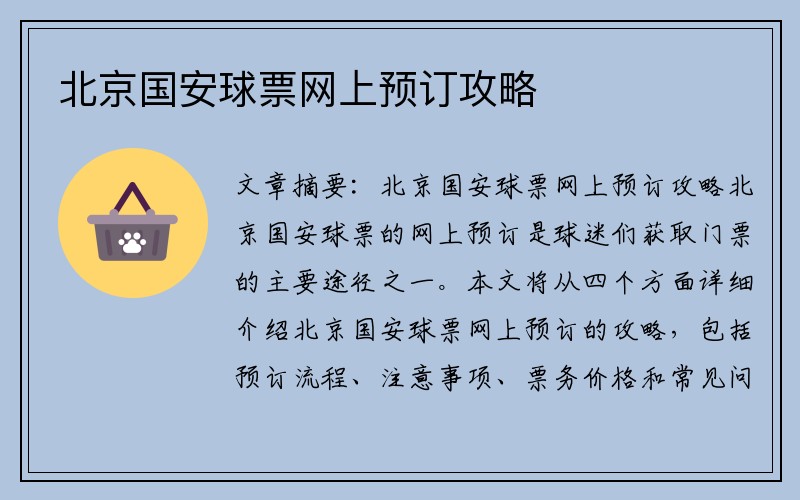 北京国安球票网上预订攻略