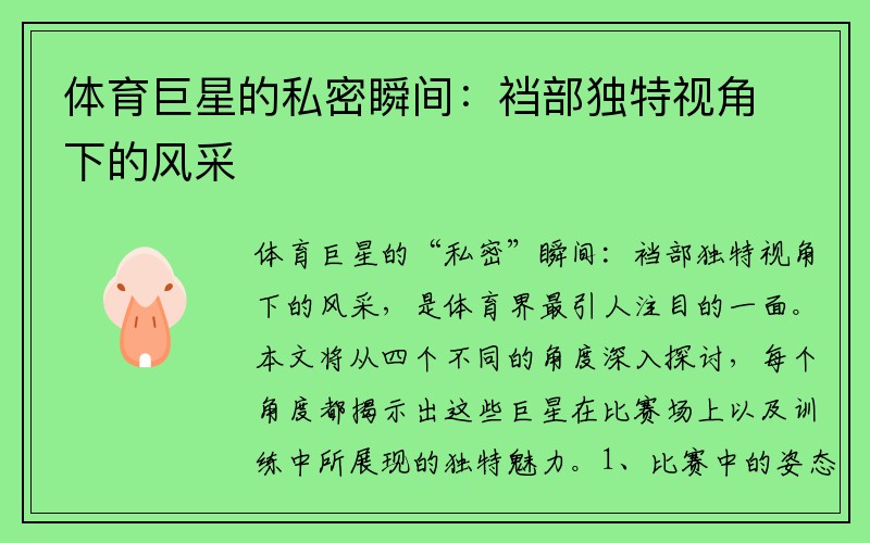 体育巨星的私密瞬间：裆部独特视角下的风采