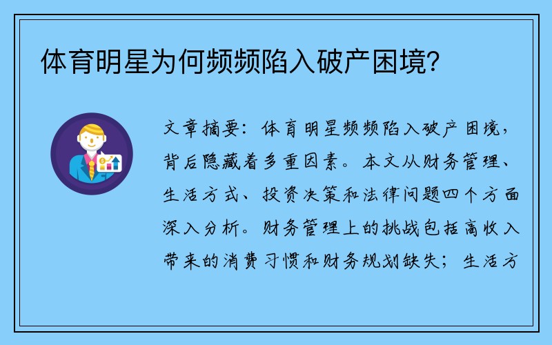 体育明星为何频频陷入破产困境？