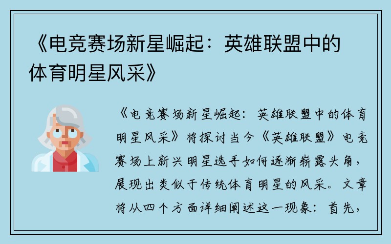 《电竞赛场新星崛起：英雄联盟中的体育明星风采》