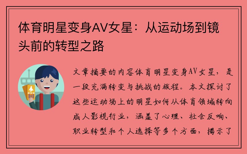 体育明星变身AV女星：从运动场到镜头前的转型之路