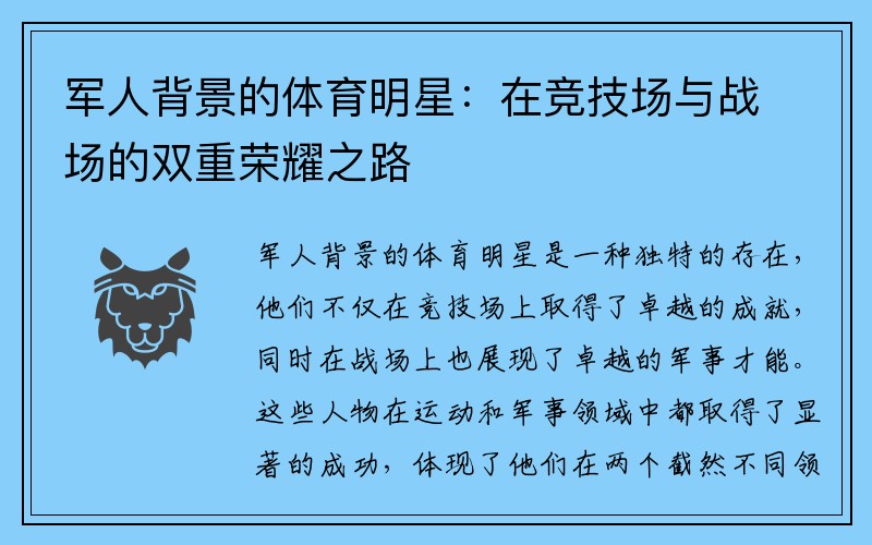 军人背景的体育明星：在竞技场与战场的双重荣耀之路