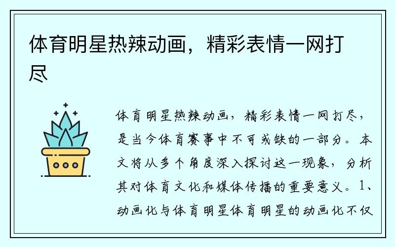 体育明星热辣动画，精彩表情一网打尽