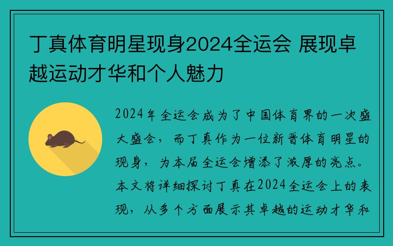 丁真体育明星现身2024全运会 展现卓越运动才华和个人魅力