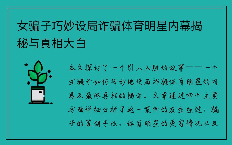 女骗子巧妙设局诈骗体育明星内幕揭秘与真相大白