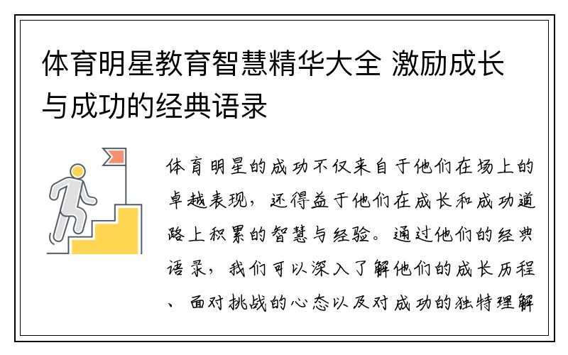 体育明星教育智慧精华大全 激励成长与成功的经典语录