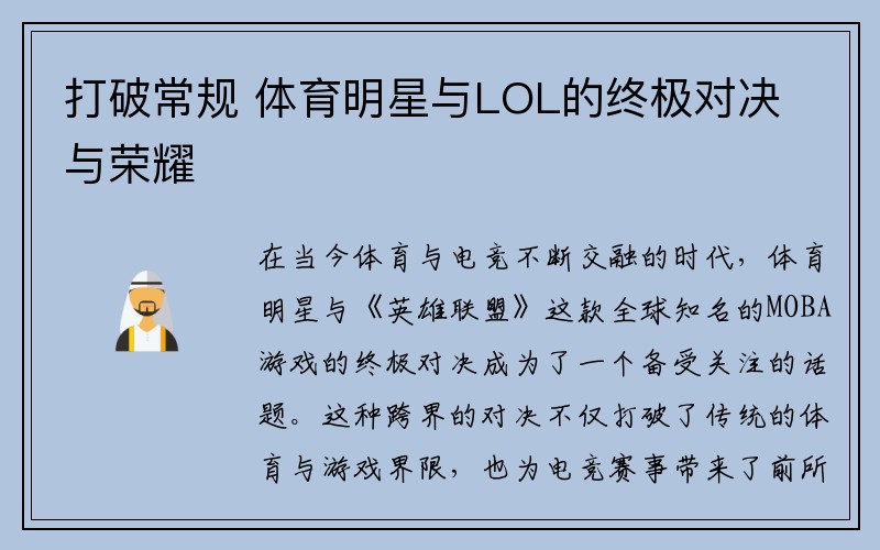 打破常规 体育明星与LOL的终极对决与荣耀