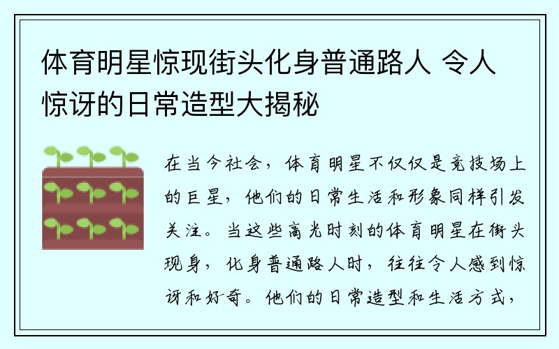 体育明星惊现街头化身普通路人 令人惊讶的日常造型大揭秘