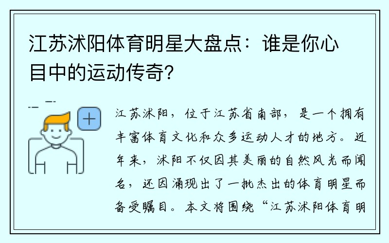 江苏沭阳体育明星大盘点：谁是你心目中的运动传奇？