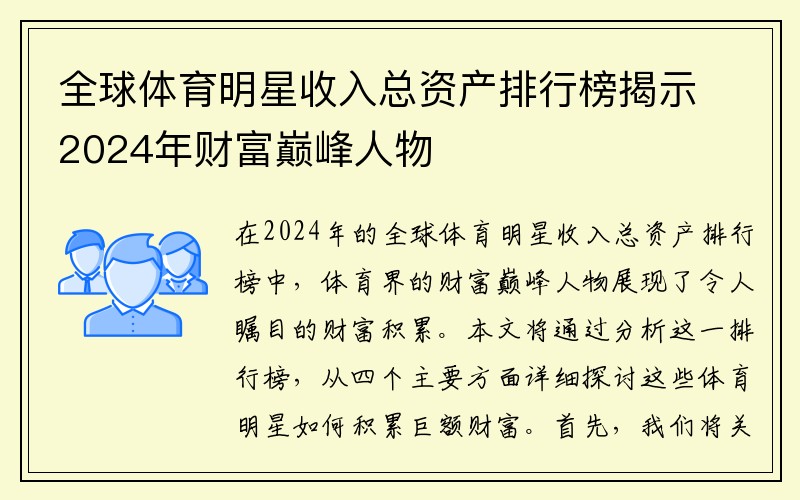 全球体育明星收入总资产排行榜揭示2024年财富巅峰人物