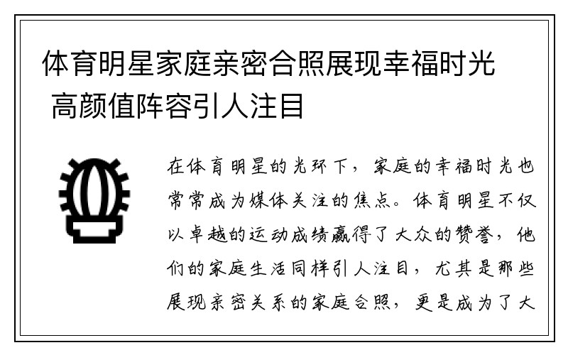 体育明星家庭亲密合照展现幸福时光 高颜值阵容引人注目