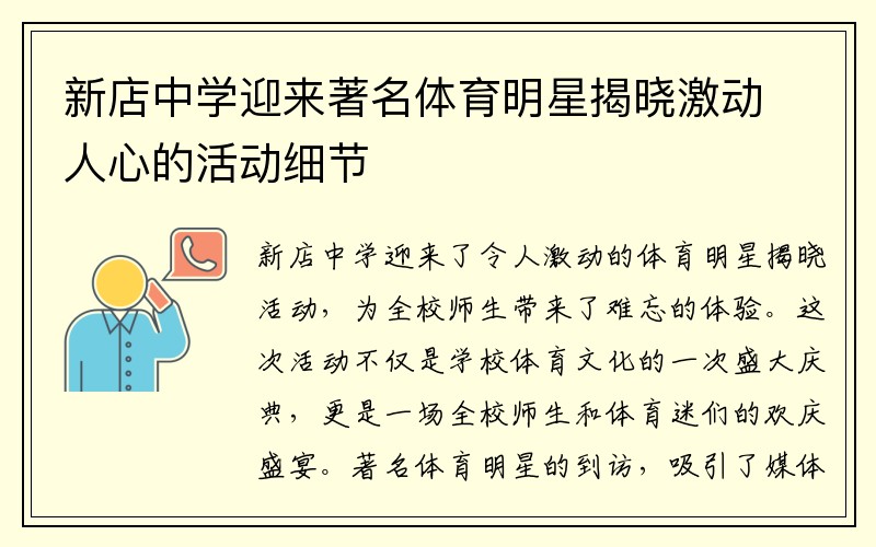 新店中学迎来著名体育明星揭晓激动人心的活动细节