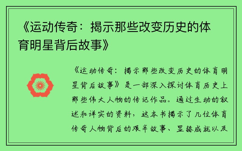 《运动传奇：揭示那些改变历史的体育明星背后故事》