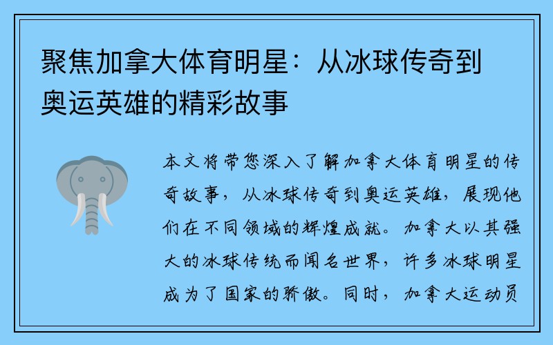 聚焦加拿大体育明星：从冰球传奇到奥运英雄的精彩故事