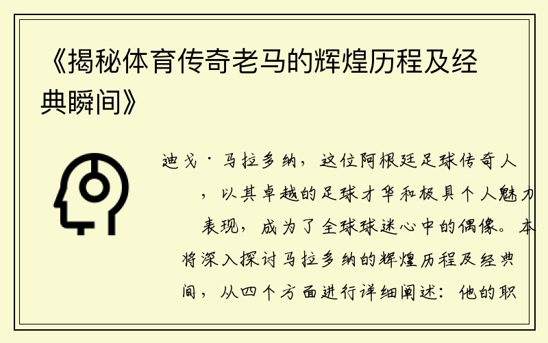 《揭秘体育传奇老马的辉煌历程及经典瞬间》