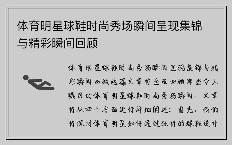 体育明星球鞋时尚秀场瞬间呈现集锦与精彩瞬间回顾