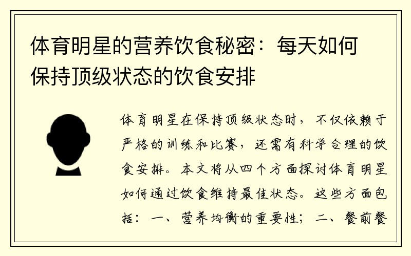 体育明星的营养饮食秘密：每天如何保持顶级状态的饮食安排