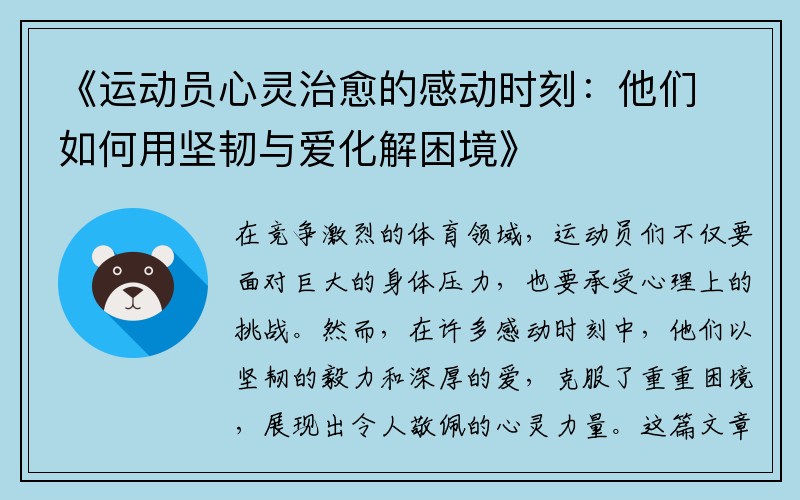 《运动员心灵治愈的感动时刻：他们如何用坚韧与爱化解困境》