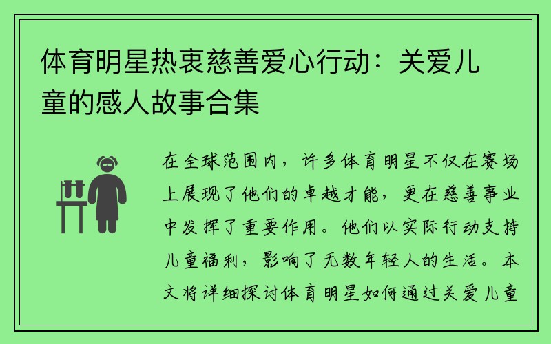 体育明星热衷慈善爱心行动：关爱儿童的感人故事合集