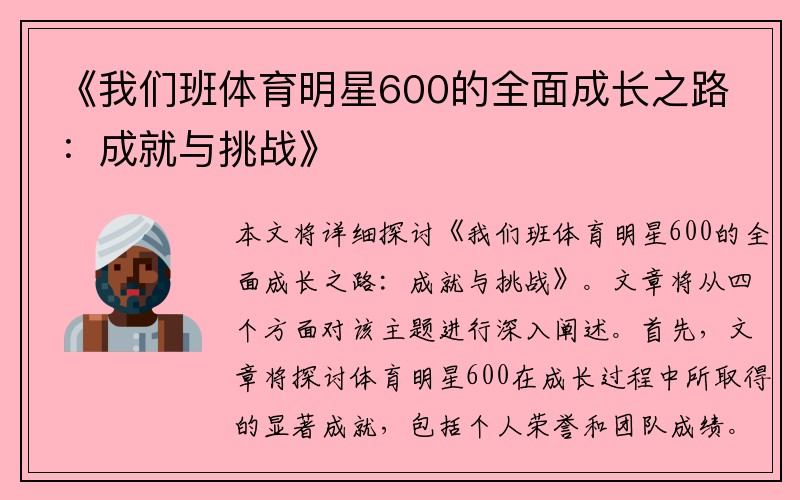 《我们班体育明星600的全面成长之路：成就与挑战》