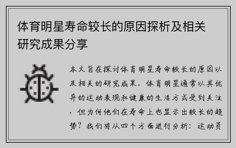 体育明星寿命较长的原因探析及相关研究成果分享