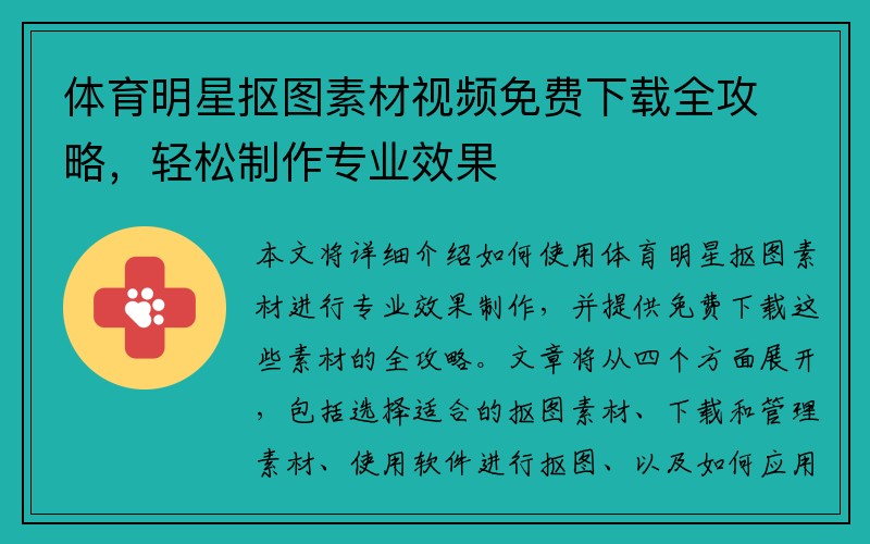 体育明星抠图素材视频免费下载全攻略，轻松制作专业效果