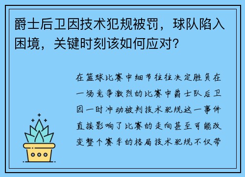 爵士后卫因技术犯规被罚，球队陷入困境，关键时刻该如何应对？