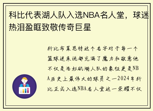 科比代表湖人队入选NBA名人堂，球迷热泪盈眶致敬传奇巨星