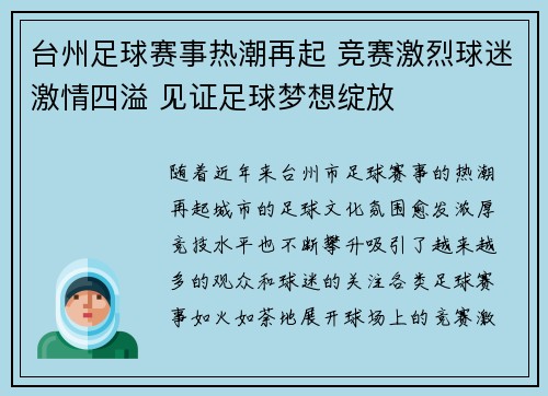 台州足球赛事热潮再起 竞赛激烈球迷激情四溢 见证足球梦想绽放