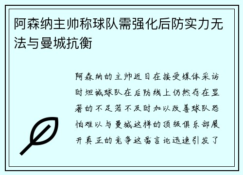 阿森纳主帅称球队需强化后防实力无法与曼城抗衡