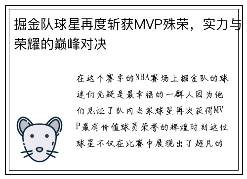 掘金队球星再度斩获MVP殊荣，实力与荣耀的巅峰对决