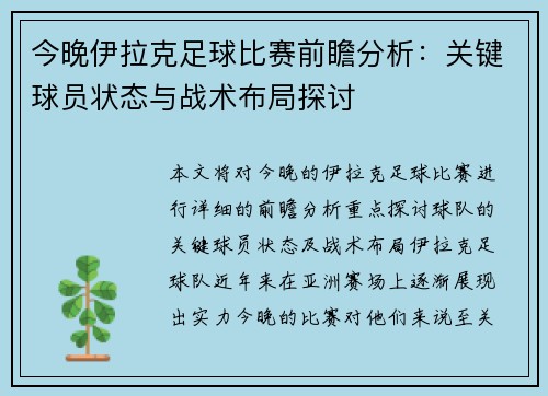 今晚伊拉克足球比赛前瞻分析：关键球员状态与战术布局探讨