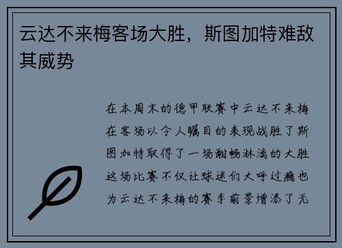 云达不来梅客场大胜，斯图加特难敌其威势