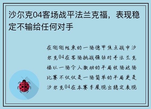 沙尔克04客场战平法兰克福，表现稳定不输给任何对手