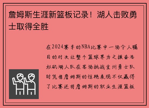 詹姆斯生涯新篮板记录！湖人击败勇士取得全胜