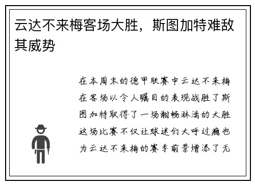 云达不来梅客场大胜，斯图加特难敌其威势