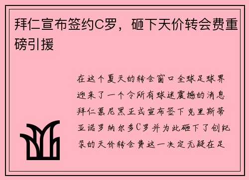 拜仁宣布签约C罗，砸下天价转会费重磅引援